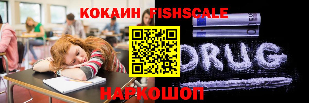 КОКАИН Fish Scale Минеральные Воды
